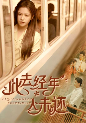此去经年人未还(78集) 此去经年人未还(78集)在线看完整版