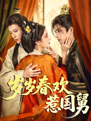 岁岁春欢惹国舅(60集) 岁岁春欢惹国舅(60集)热播古装短剧