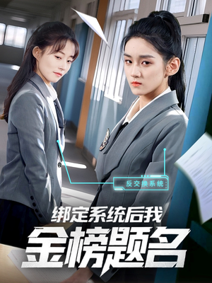 绑定系统后我金榜题名（63集）大结局太过瘾了