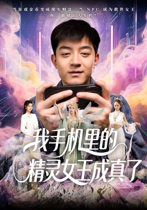 我手机里的精灵女王成真了（65集）免费看短剧全集
