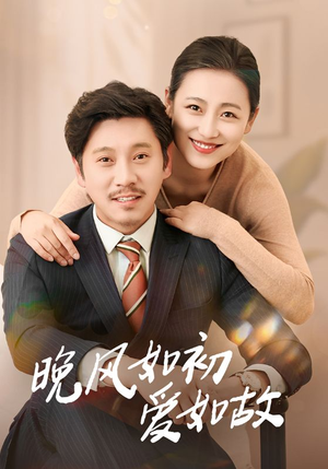 晚风如初爱如故（30集）短剧也太好看了