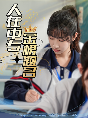 人在中专金榜题名（60集）免费看短剧