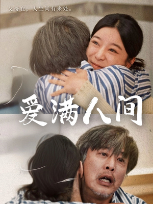 爱满人间(61集) 爱满人间(61集)今日最火短剧