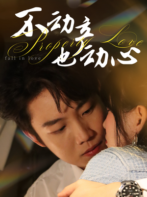 不动产也动心（52集）哪个网站可以看