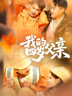 我的四岁父亲(70集) 我的四岁父亲(70集)精彩短剧分享。