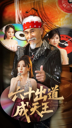 六十出道成天王（70集）最热短剧推荐