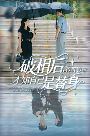 破相后矜贵影帝才知自己是替身(60集) 破相后矜贵影帝才知自己是替身(60集)每天分享短剧