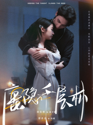 鹿隐千层林(67集) 鹿隐千层林(67集)短剧介绍