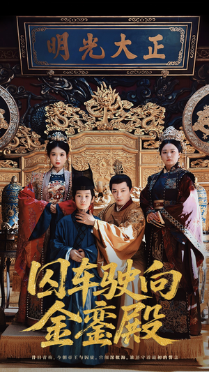 囚车驶向金銮殿(59集) 囚车驶向金銮殿(59集)爆火短剧抢先看