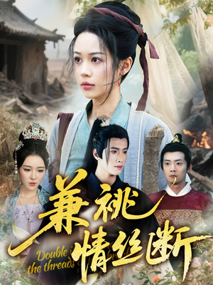 兼祧情丝断（75集）看到了大结局