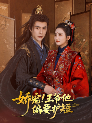 娇宠!王爷他偏要护短(80集) 娇宠!王爷他偏要护短(80集)免费看短剧全集