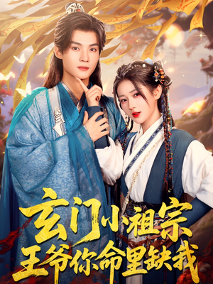 玄门小祖宗，王爷你命里缺我（60集）在线免费观看