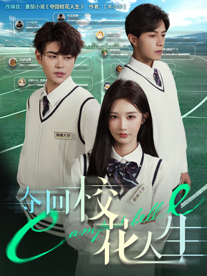 夺回校花人生(60集) 夺回校花人生(60集)一起追短剧吧