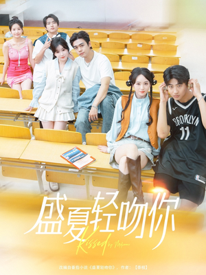盛夏轻吻你(72集) 盛夏轻吻你(72集)精彩短剧上线