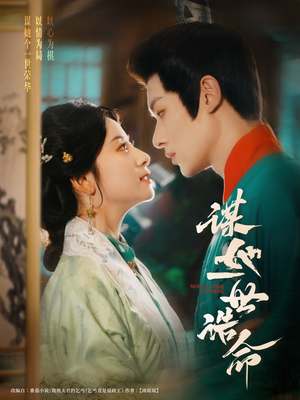 谋她一世诰命（80集）这短剧太好看了