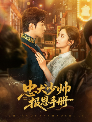 忠犬少帅报恩手册(80集) 忠犬少帅报恩手册(80集)百度网盘在线看