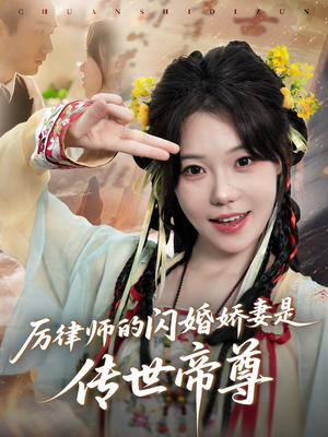 厉律师的闪婚娇妻是传世帝尊(50集) 厉律师的闪婚娇妻是传世帝尊(50集)高分推荐免费看