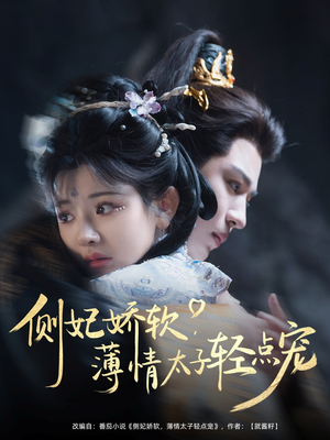 侧妃娇软薄情太子轻点宠（80集）短剧全集完整版