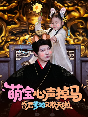 萌宝心声掉马，昏君爹地又欺天啦（62集）UC网盘在线看