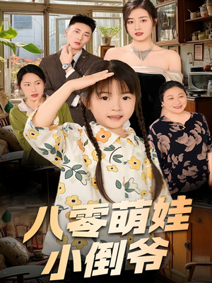 八零萌娃小倒爷(67集) 八零萌娃小倒爷(67集)口碑爆棚免费看