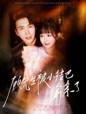 顾先生被小结巴偷亲了(53集) 顾先生被小结巴偷亲了(53集)直接追到结尾