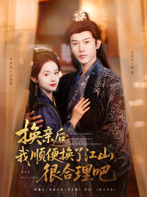 换亲后我顺便换了江山很合理吧(87集) 换亲后我顺便换了江山很合理吧(87集)剧情简介