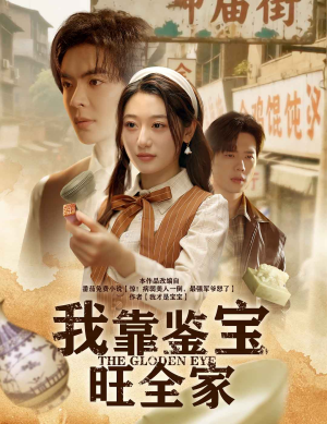 我靠鉴宝旺全家(63集) 我靠鉴宝旺全家(63集)好短剧分享