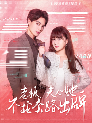 老板夫人她不按套路出牌（66集）80到100集