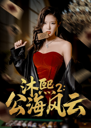 沐熙2公海风云(45集) 沐熙2公海风云(45集)迅雷网盘观看