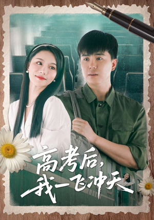 高考后我一飞冲天(98集) 高考后我一飞冲天(98集)短剧也太好看了