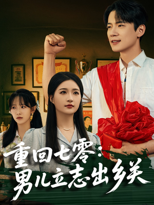 重回七零:男儿立志出乡关(60集) 重回七零:男儿立志出乡关(60集)集免费看短剧