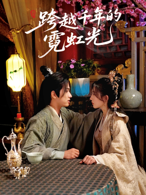 跨越千年的霓虹光(59集) 跨越千年的霓虹光(59集)快来看短剧