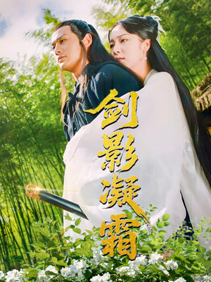 剑影凝霜(52集) 剑影凝霜(52集)推荐热门短剧