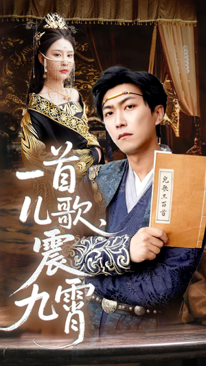 一首儿歌震九霄（80集）短剧太精彩