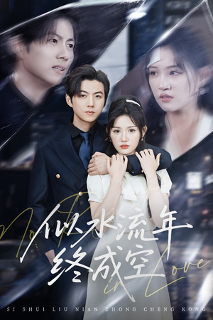 似水流年终成空(43集) 似水流年终成空(43集)迅雷网盘观看