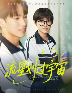 流星划过宇宙（70集）精彩短剧热播