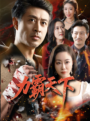 力霸天下(60集) 力霸天下(60集)精彩短剧来了