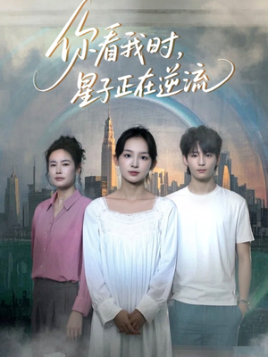 你看我时星子正在逆流(30集) 你看我时星子正在逆流(30集)更新时间一览表