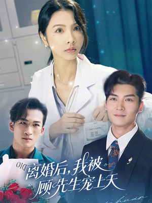 离婚后我被顾先生宠上天(94集) 离婚后我被顾先生宠上天(94集)短剧也太好看了