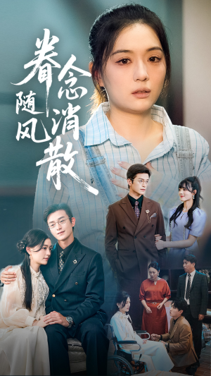 眷念随风消散（56集）一起追短剧吧