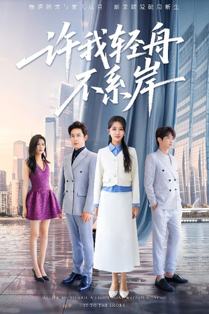 许我轻舟不系岸(53集) 许我轻舟不系岸(53集)全集都在这里了