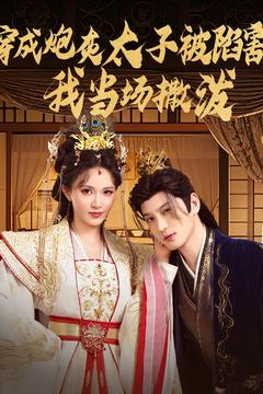 穿成炮灰太子被陷害，我当场撒泼（83集）热门短剧推广