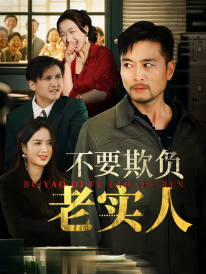 不要欺负老实人(37集) 不要欺负老实人(37集)好看吗