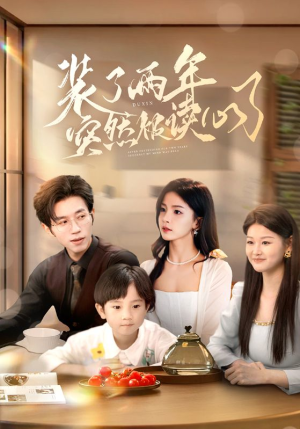 装了两年突然被读心了(83集) 装了两年突然被读心了(83集)分享热门短剧