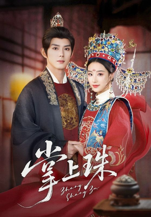 掌上珠(84集) 掌上珠(84集)百度在线观看