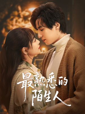 最熟悉的陌生人(50集) 最熟悉的陌生人(50集)夸克网盘在线看