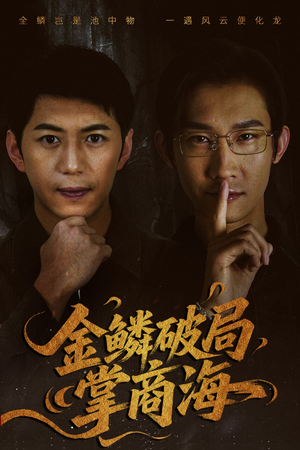 山河不夜天为棋(50集) 山河不夜天为棋(50集)80到100集