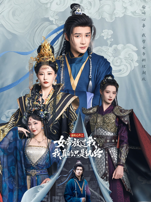 偷听心声之女帝放过我,我真的只是纨绔(71集) 偷听心声之女帝放过我,我真的只是纨绔(71集)火爆短剧抢先看