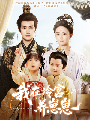 我在冷宫养崽崽(92集) 我在冷宫养崽崽(92集)第一集