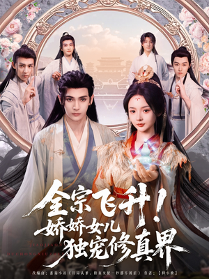 全宗飞升!娇娇女儿独宠修真界(100集) 全宗飞升!娇娇女儿独宠修真界(100集)好看短剧推荐